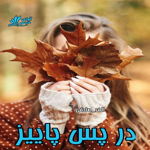 دانلود کتاب در پس پاییز  از الف_صادقی