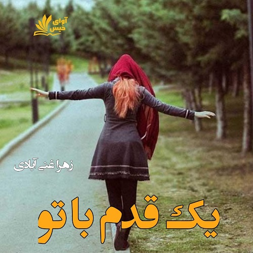 کتاب یک قدم با تو