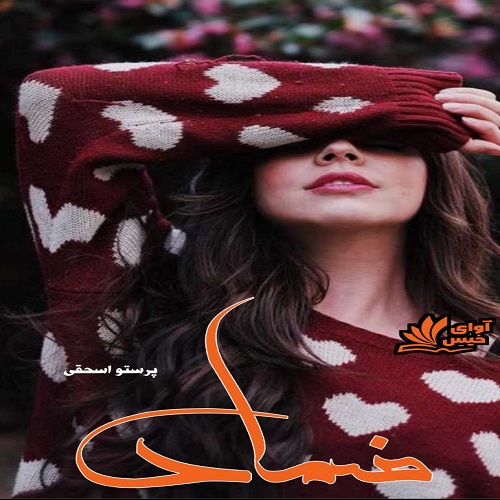 دانلود کتاب ضماد  از پرستو اسحقی