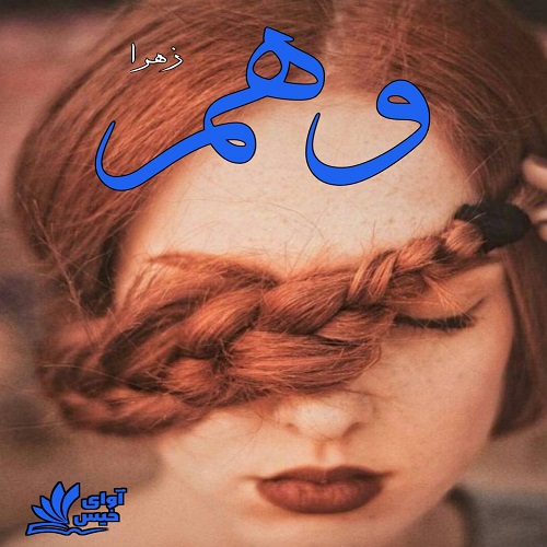 دانلود کتاب وهم  از زهرا