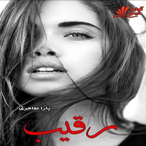 کتاب رقیب
