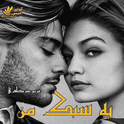دانلود کتاب به سبک من  از مریم میرمظفری