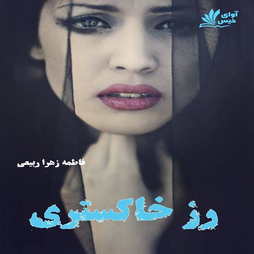 کتاب رز خاکستری