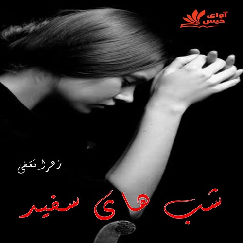 کتاب شب های سفید