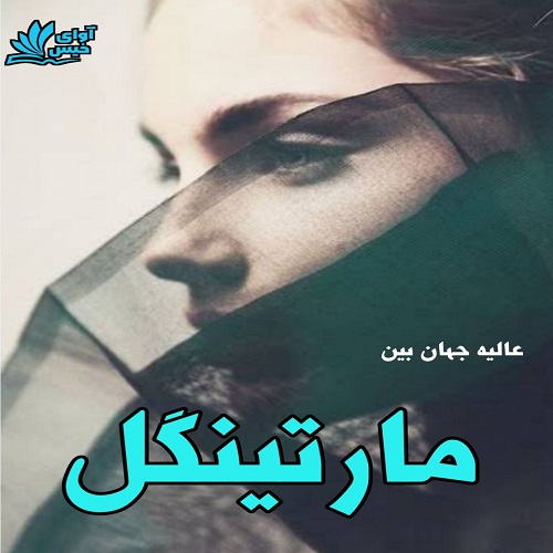 دانلود کتاب مارتینگل  از عالیه جهان بین