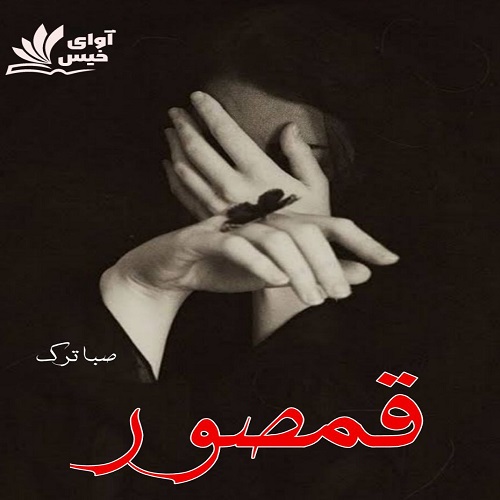 دانلود کتاب قمصور  از صبا ترک