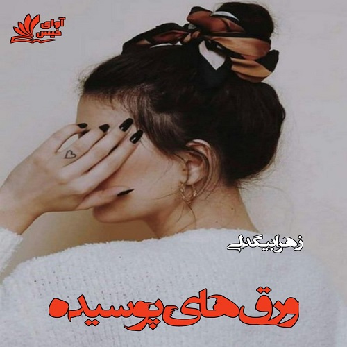 کتاب ورق های پوسیده