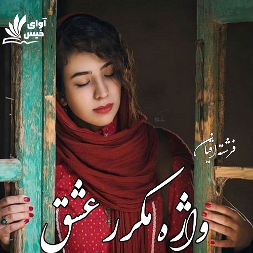 کتاب واژه مکرر عشق