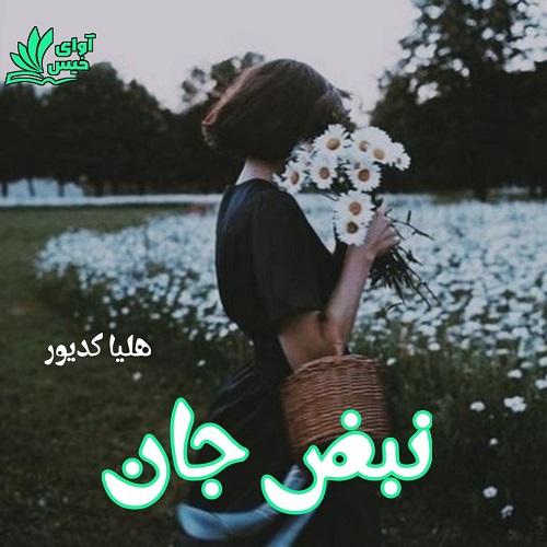 کتاب نبض جان