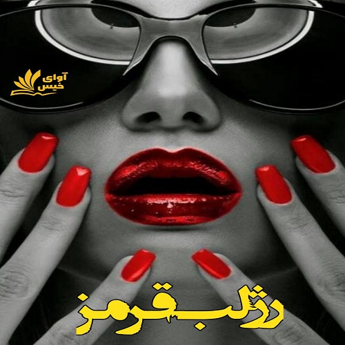 دانلود کتاب رژ لب قرمز  نسخه کامل و اصلی