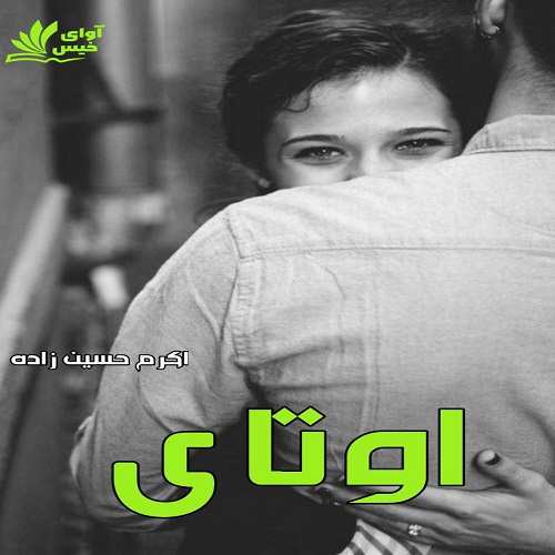 دانلود کتاب اوتای  از اکرم حسین زاده نسخه کامل و اصلی 