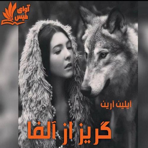 دانلود کتاب گریز از آلفا (جلد دوم)  از آیلین آرین