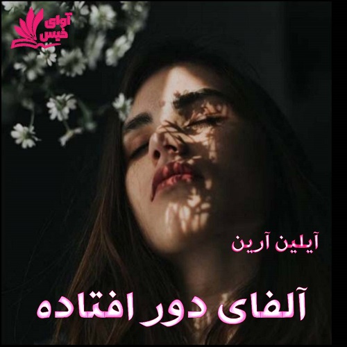 دانلود کتاب آلفای دور افتاده (جلد سوم)  از آیلین آرین