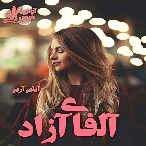 دانلود کتاب آلفای آزاد (جلد پنجم)  از آیلین آرین