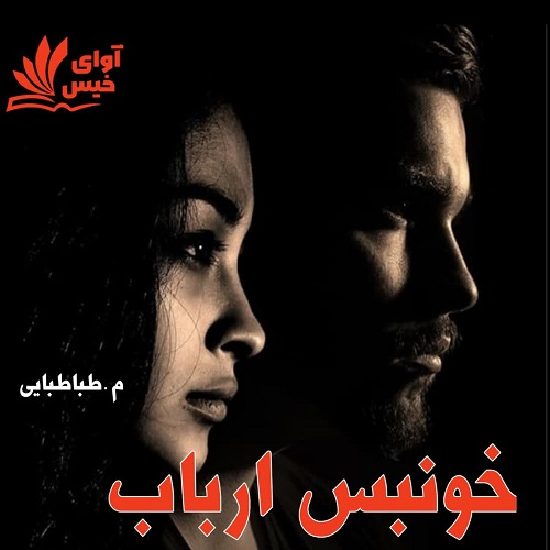 کتاب خونبس ارباب