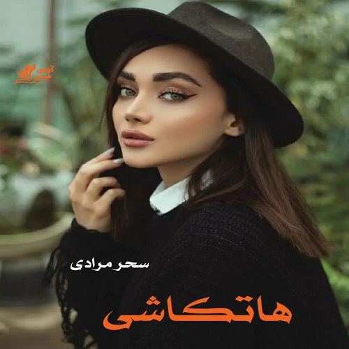 دانلود کتاب هاتکاشی  از سحر مرادی