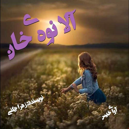 کتاب آلا نوه ی خان