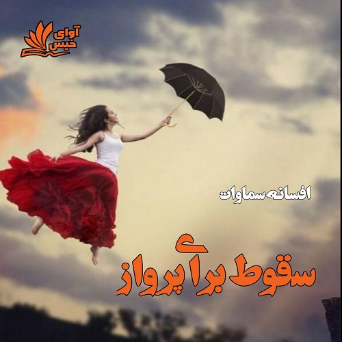 کتاب سقوط برای پرواز
