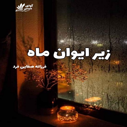 دانلود کتاب زیر ایوان ماه  از فرزانه صفایی فرد