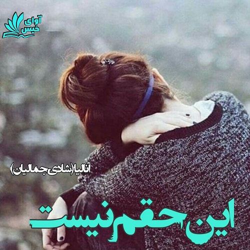کتاب این حقم نیست