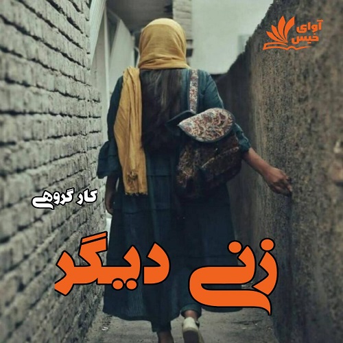 کتاب زنی دیگر