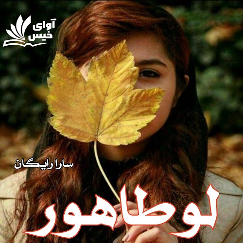 کتاب لوطاهور