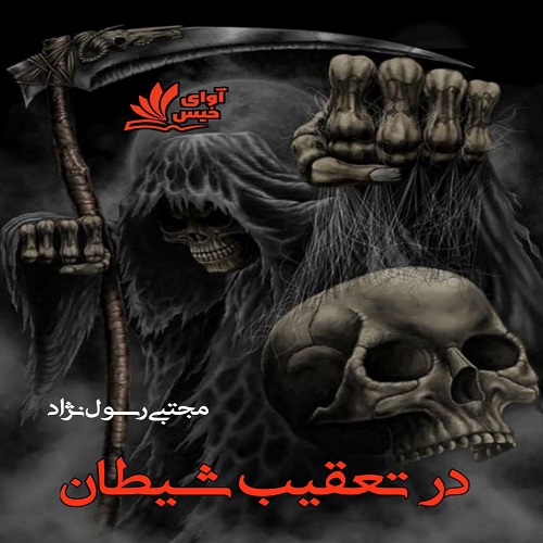 دانلود کتاب در تعقیب شیطان  از مجتبی رسول نژاد