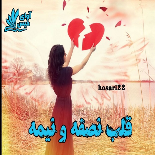 دانلود کتاب قلب نصفه و نیمه kosari22