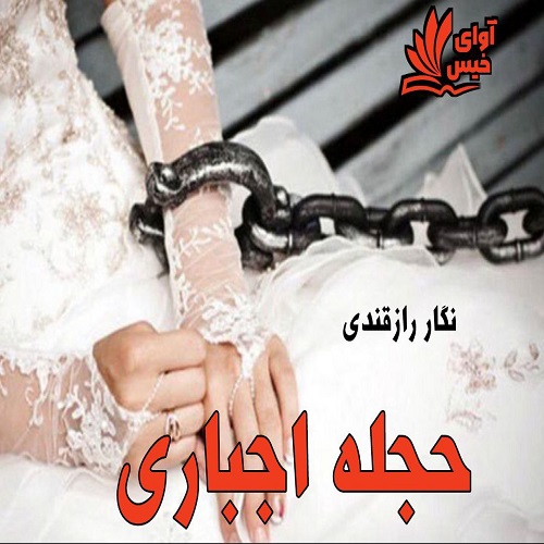 دانلود کتاب حجله اجباری  از نگار رازقندی