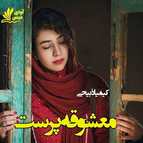 دانلود کتاب معشوقه پرست  از کیمیا ذبیحی