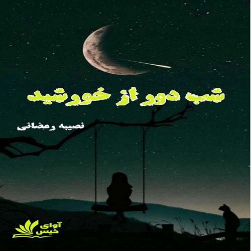 کتاب شب دور از خورشید