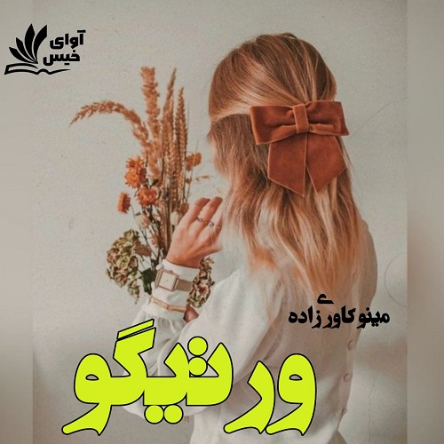 دانلود کتاب ورتیگو  از مینو کاوری زاده