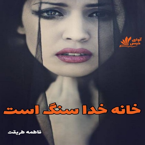 دانلود کتاب خانه خدا سنگ است  از فاطمه طریقت