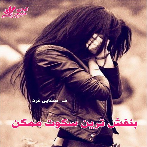 دانلود کتاب بنفش ترین سکوت ممکن  از ف_صفایی فرد (#دنیا)