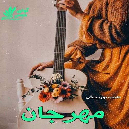 دانلود کتاب مهرجان  از طیبه نوربخش