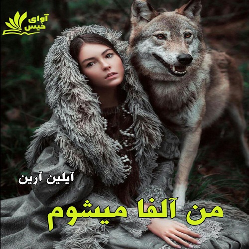 دانلود کتاب من آلفا می شوم (جلد اول)  از آیلین آرین