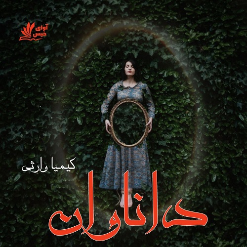 دانلود کتاب داناوان جلد اول  از کیمیا وارثی