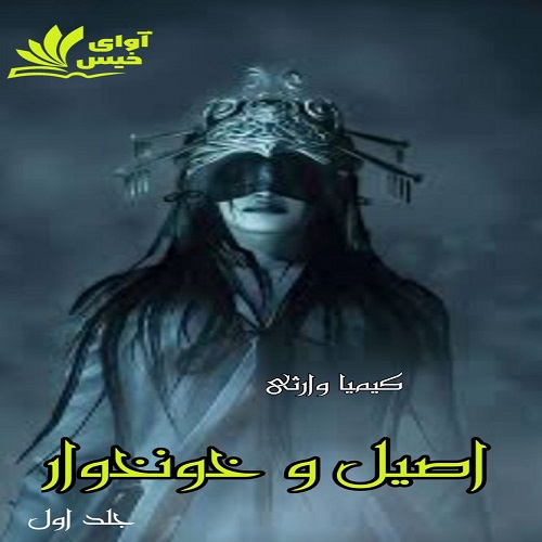 دانلود کتاب اصیل و خونخوار (جلد اول)  از کیمیا وارثی