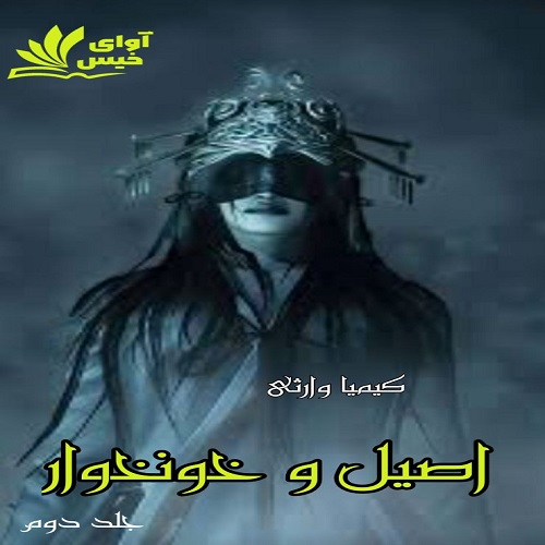 دانلود کتاب اصیل و خونخوار (جلد دوم)  از کیمیا وارثی