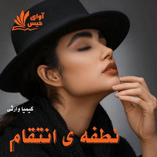 دانلود کتاب نطفه ی انتقام (جلد دوم حربه احساس)  از کیمیا وارثی