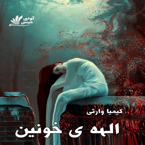 دانلود کتاب الهه ی خونین  از کیمیا وارثی