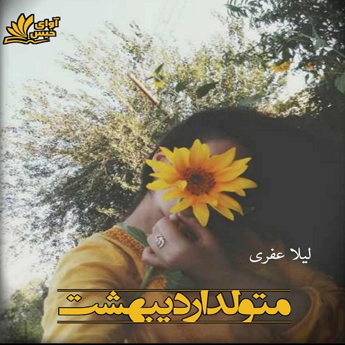 دانلود کتاب متولد اردیبهشت  از لیلا عفری
