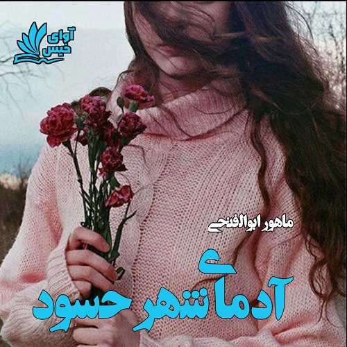دانلود کتاب آدمای شهر حسود  از ماهور ابوالفتحی