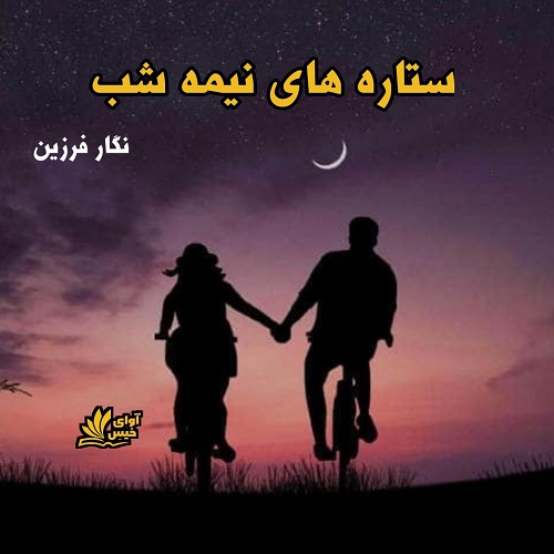 دانلود کتاب ستاره های نیمه شب  از نگار فرزین