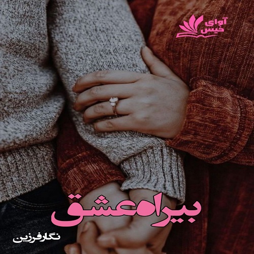 دانلود کتاب بیراه عشق  از نگار فرزین