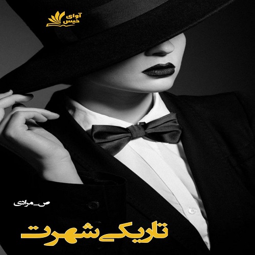 دانلود کتاب تاریکی شهرت  از ص_مرادی
