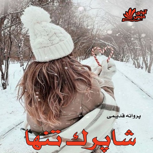دانلود کتاب شاپرک تنها  از پروانه قدیمی