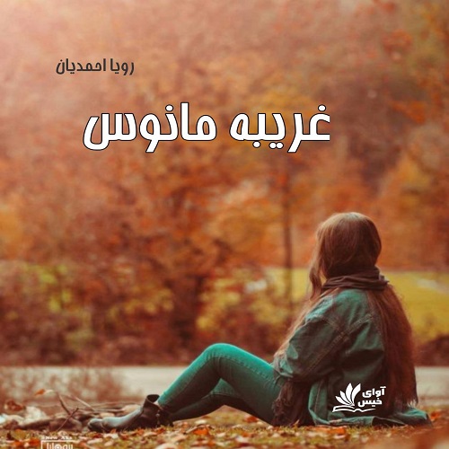 کتاب غریبه مانوس