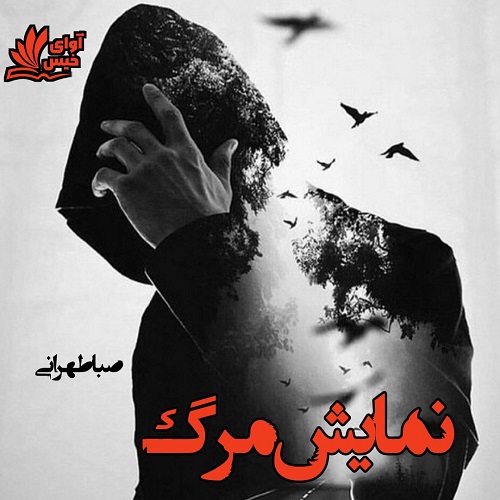 دانلود کتاب نمایش مرگ  از صبا طهرانی