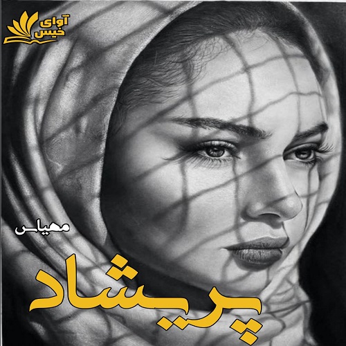 دانلود کتاب پریشاد  از مهیاس